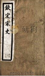 钦定宋史  第77册  第371-374卷（ PDF版）