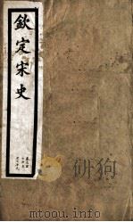 钦定宋史  第78册  第375-379卷（ PDF版）