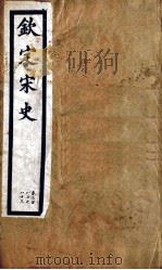 钦定宋史  第79册  第380-383卷（ PDF版）