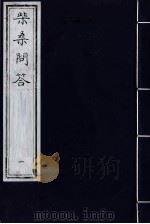柴桑问答  1     PDF电子版封面    （清）劳堪编 