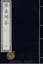 柴桑问答  4（ PDF版）