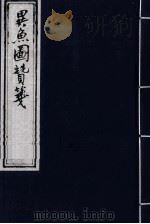 异鱼图赞笺  1（ PDF版）