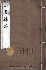 山居杂志 1 1989 PDF电子版封面 (晋)嵇含著