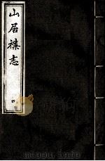 山居杂志  4（1989 PDF版）