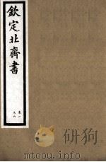 钦定北齐书 第1册 卷1-6 1891 PDF电子版封面 (唐)李百药撰