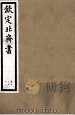 钦定北齐书 第3册 卷13-18 1891 PDF电子版封面 (唐)李百药撰