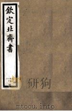 钦定北齐书 第4册 卷19-22 1891 PDF电子版封面 (唐)李百药撰
