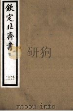 钦定北齐书 第5册 卷23-31 1891 PDF电子版封面 (唐)李百药撰