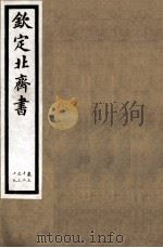 钦定北齐书 第6册 卷32-39 1891 PDF电子版封面 (唐)李百药撰
