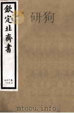钦定北齐书 第7册 卷40-44 1891 PDF电子版封面 (唐)李百药撰