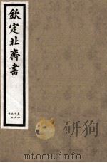 钦定北齐书 第8册 卷45-50 1891 PDF电子版封面 (唐)李百药撰