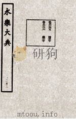 永乐大典  203（1982 PDF版）