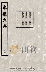 永乐大典 204 1982 PDF电子版封面 (明)解缙撰