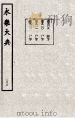 永乐大典 205 1982 PDF电子版封面 (明)解缙撰