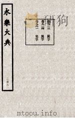 永乐大典 206 1982 PDF电子版封面 (明)解缙撰