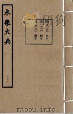 永乐大典 207 1982 PDF电子版封面 (明)解缙撰