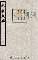 永乐大典 208 1982 PDF电子版封面 (明)解缙撰
