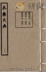 永乐大典 209 1982 PDF电子版封面 (明)解缙撰