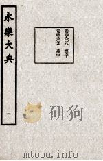 永乐大典 210 1982 PDF电子版封面 (明)解缙撰