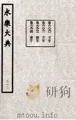 永乐大典 212 1982 PDF电子版封面 (明)解缙撰