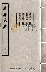 永乐大典 214 1982 PDF电子版封面 (明)解缙撰