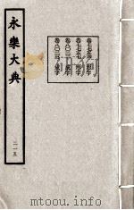 永乐大典  215（1982 PDF版）