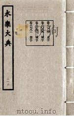 永乐大典 216 1982 PDF电子版封面 (明)解缙撰