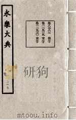 永乐大典  217   1982  PDF电子版封面    （明）解缙撰 
