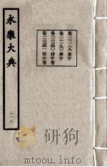 永乐大典 218 1982 PDF电子版封面 (明)解缙撰