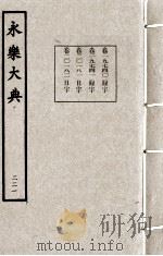 永乐大典 221 1982 PDF电子版封面 (明)解缙撰