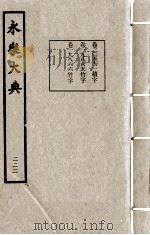永乐大典 222 1982 PDF电子版封面 (明)解缙撰