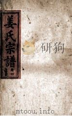 姜氏宗谱  卷1（1943 PDF版）