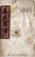 姜氏宗谱 仁字号 卷7 1943 PDF电子版封面