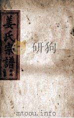姜氏宗谱  仁字号  卷9（1943 PDF版）