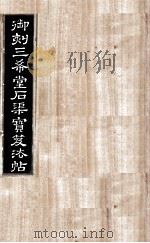 御刻三希堂石渠宝笈法帖  第12册     PDF电子版封面    （宋）黄庭坚书 
