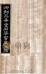 御刻三希堂石渠宝笈法帖 第21册 PDF电子版封面 (宋)黄庭坚书