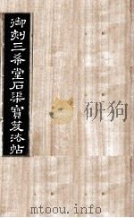 御刻三希堂石渠宝笈法帖  第11册（ PDF版）