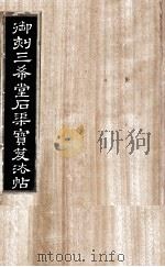 御刻三希堂石渠宝笈法帖  第10册（ PDF版）