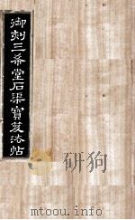 御刻三希堂石渠宝笈法帖 第14册 PDF电子版封面 (宋)黄庭坚书