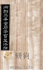 御刻三希堂石渠宝笈法帖  第9册     PDF电子版封面    （宋）黄庭坚书 