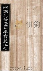 御刻三希堂石渠宝笈法帖  第15册（ PDF版）