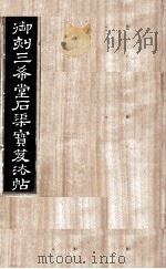 御刻三希堂石渠宝笈法帖  第16册     PDF电子版封面    （宋）黄庭坚书 