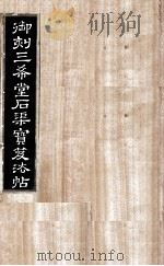 御刻三希堂石渠宝笈法帖  第32册（ PDF版）