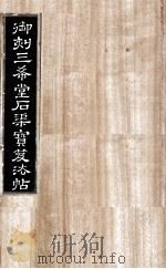 御刻三希堂石渠宝笈法帖  第29册（ PDF版）
