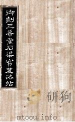 御刻三希堂石渠宝笈法帖  第30册（ PDF版）