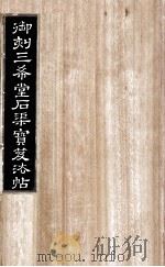 御刻三希堂石渠宝笈法帖  第28册（ PDF版）