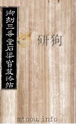 御刻三希堂石渠宝笈法帖 第25册 PDF电子版封面 (宋)黄庭坚书