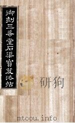 御刻三希堂石渠宝笈法帖  第26册（ PDF版）