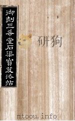 御刻三希堂石渠宝笈法帖  第23册（ PDF版）