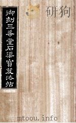 御刻三希堂石渠宝笈法帖  第22册（ PDF版）
